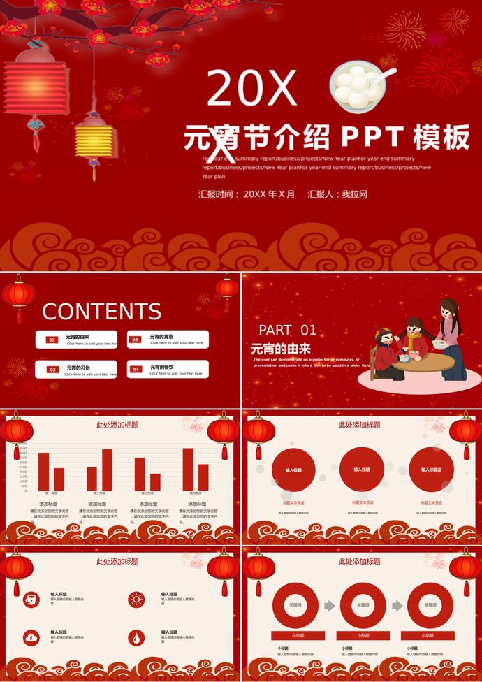 中國傳統(tǒng)節(jié)日元宵節(jié)介紹通用PPT模板