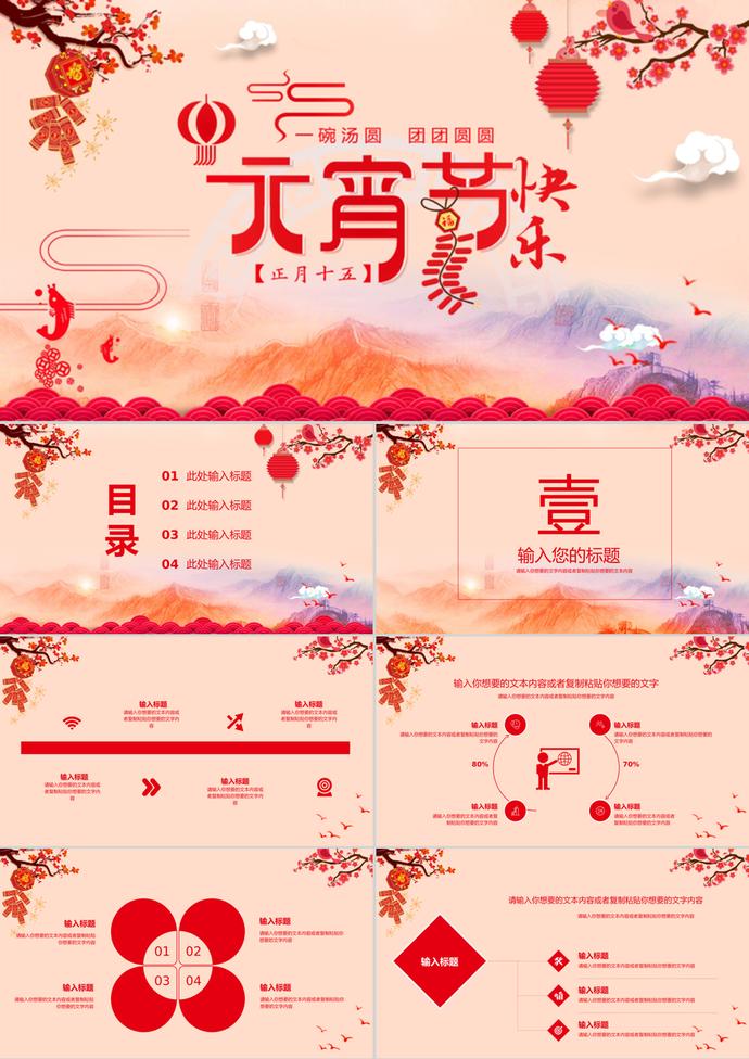 通用簡約喜慶中國節氣元宵節PPT模板