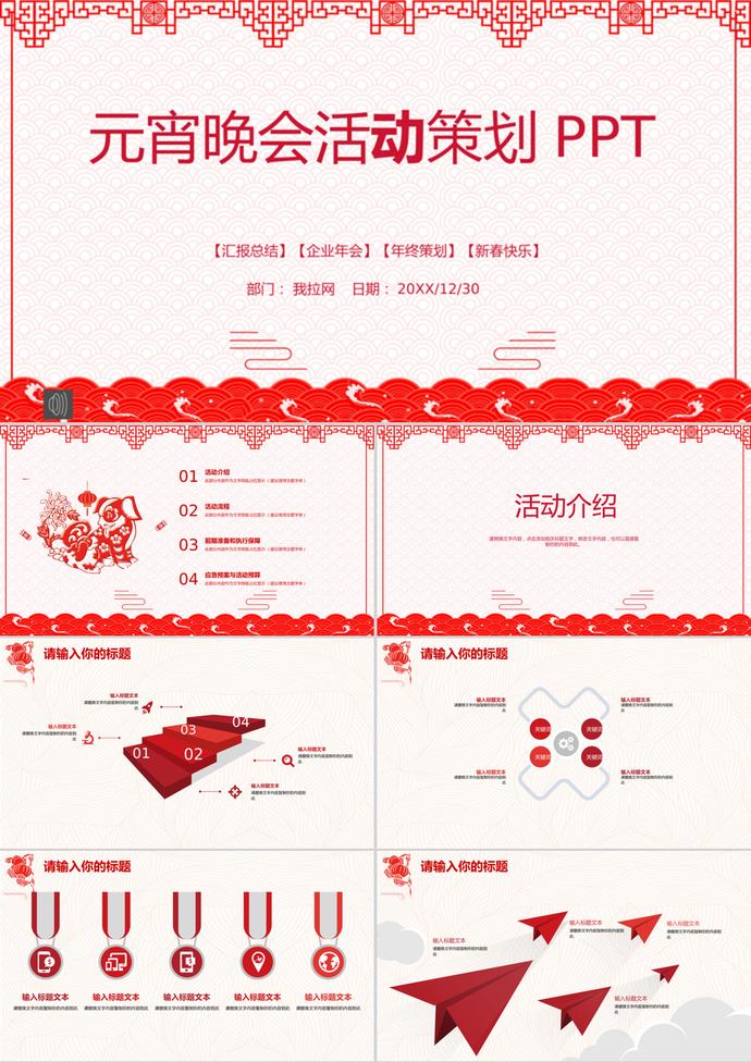 喜慶紅元宵晚會活動策劃PPT模板