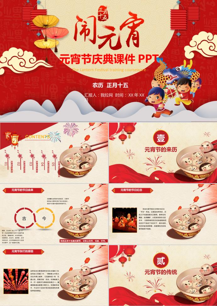 元宵節節日慶典課件班會PPT模板