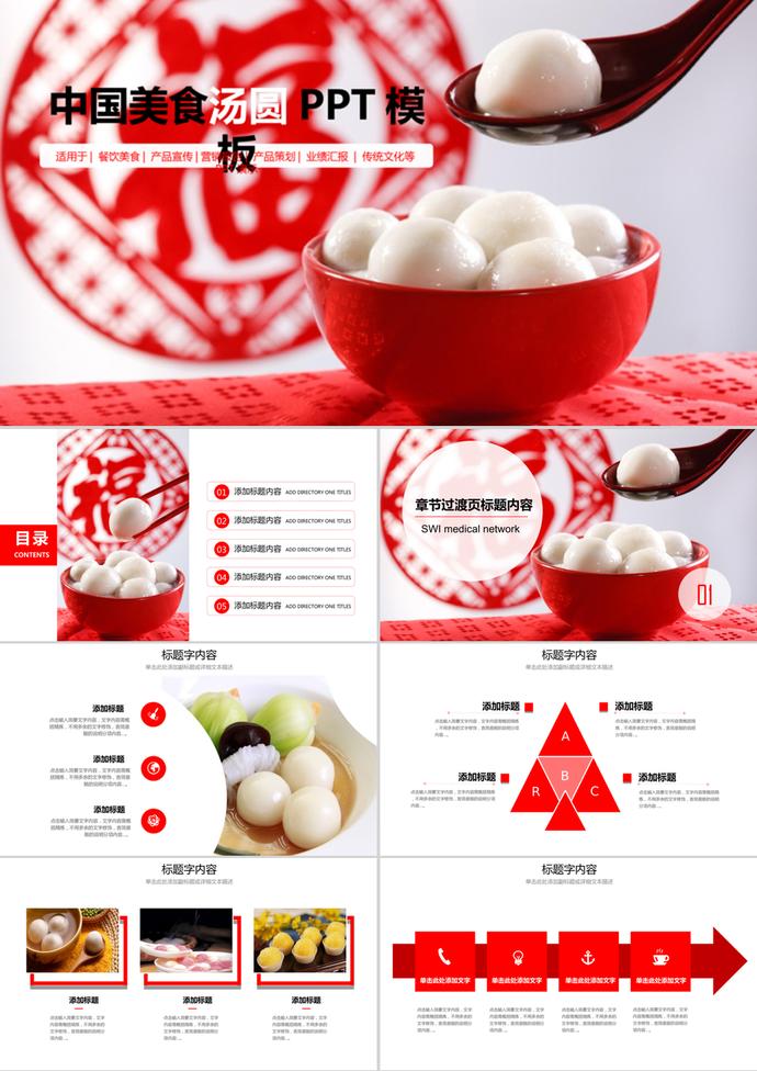 中國紅傳統(tǒng)美食美元宵湯圓ppt模板