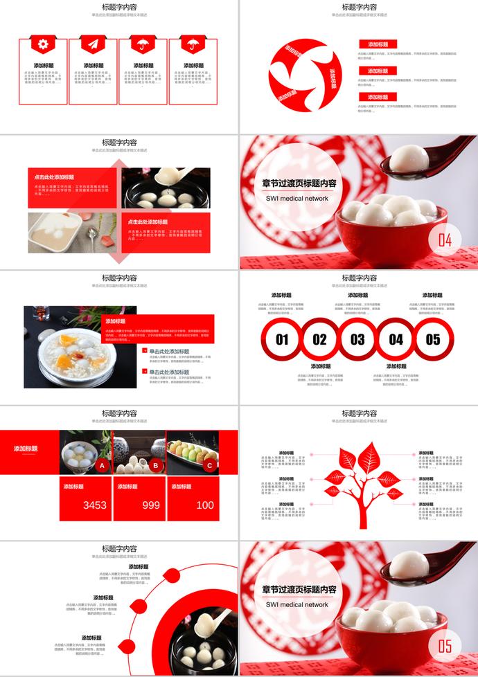 中國紅傳統(tǒng)美食美元宵湯圓ppt模板-2