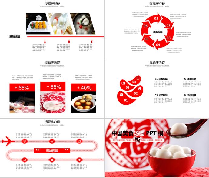 中國紅傳統(tǒng)美食美元宵湯圓ppt模板-3