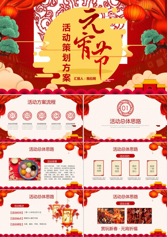 喜慶中國風元宵節活動策劃方案ppt模板