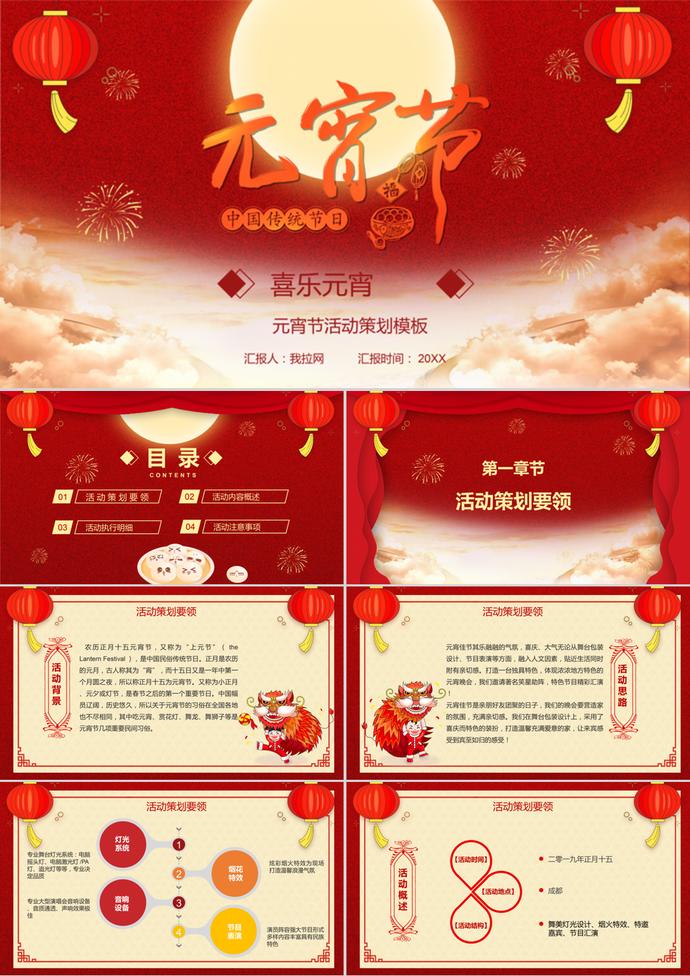 喜慶中國元宵節活動策劃方案PPT模板