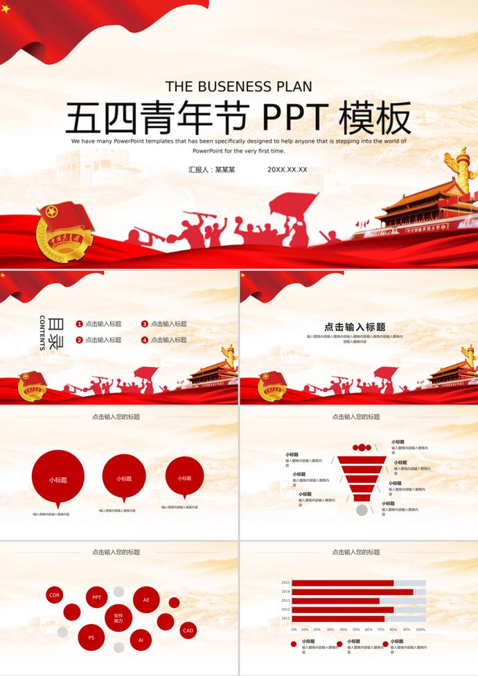 黨建紅色五四青年節通用PPT模板