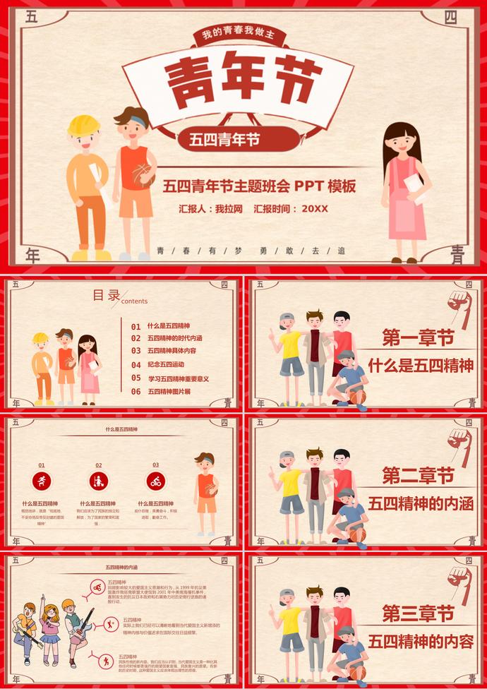 創(chuàng)意卡通五四青年節(jié)主題班會(huì)PPT模板