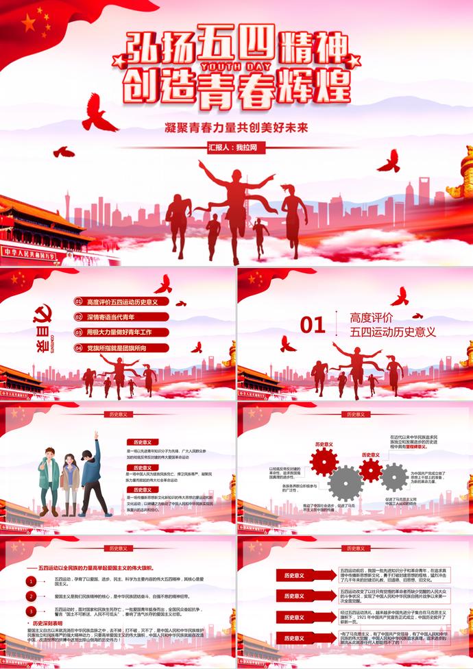 弘揚五四精神青年節主題班會ppt模板