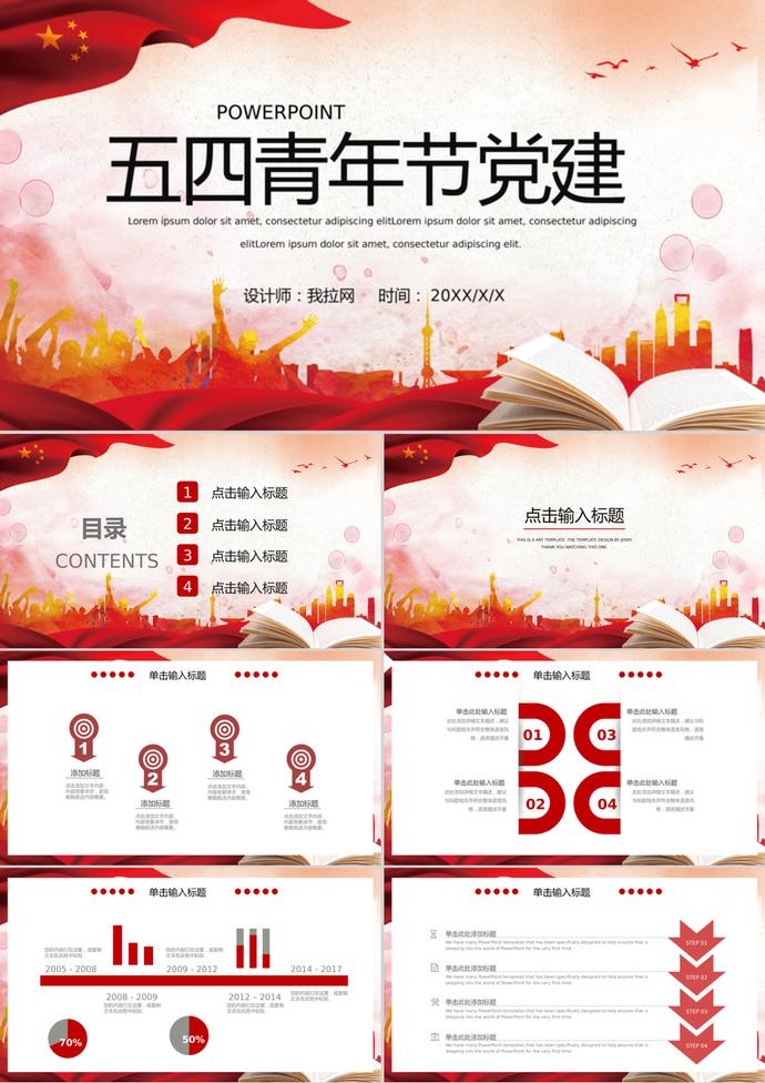 紅色大氣五四青年節(jié)黨建PPT模板