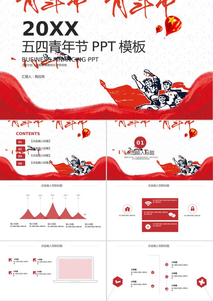經典大氣五四青年節工作匯報PPT模板