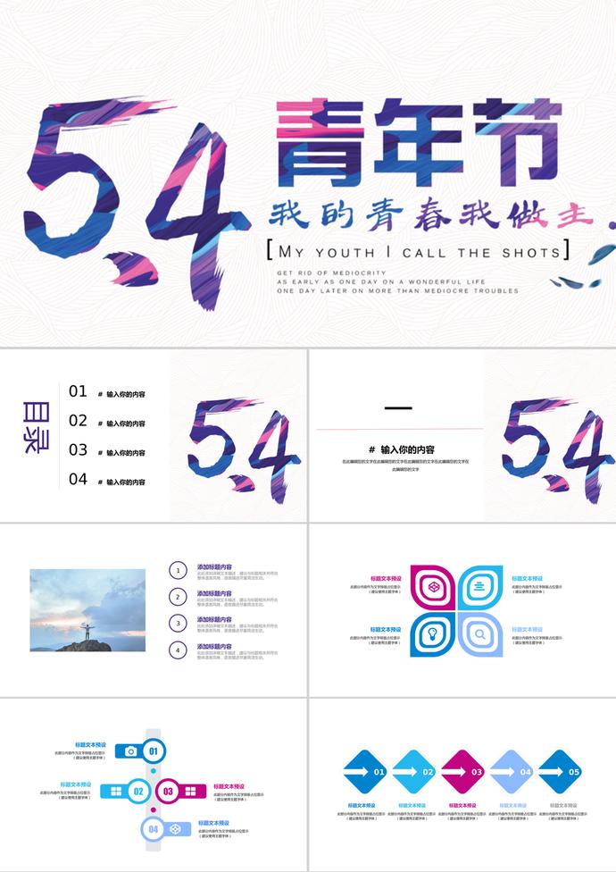 簡(jiǎn)約創(chuàng)意五四青年節(jié)主題通用ppt模板