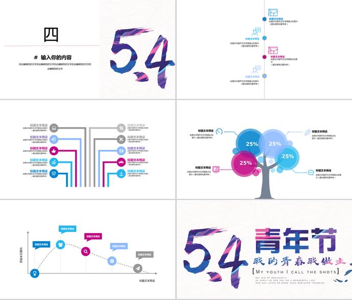 簡(jiǎn)約創(chuàng)意五四青年節(jié)主題通用ppt模板-2
