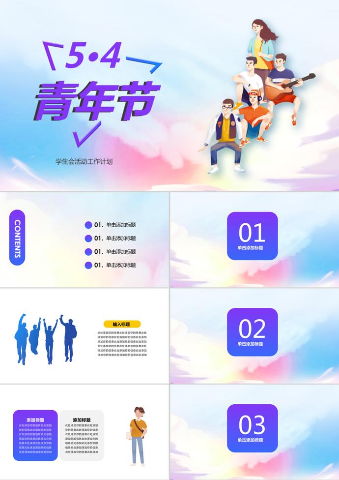 五四青年節學生會活動卡通PPT模板