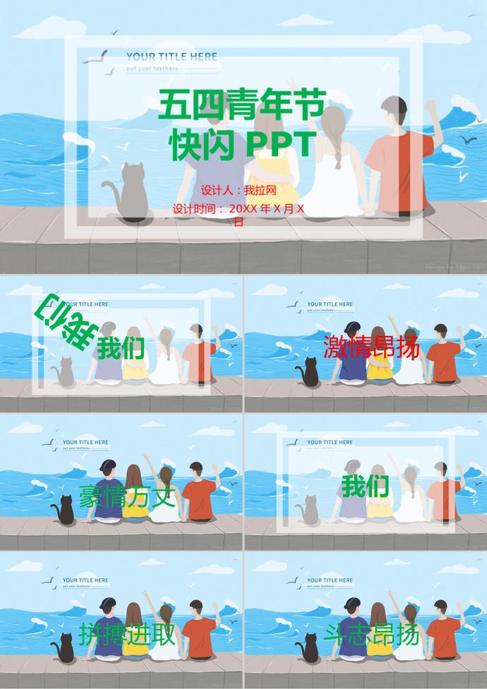 藍色可愛快閃五四青年節(jié)PPT模板