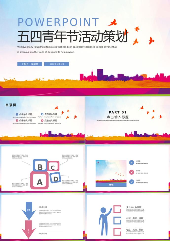 五四青年節活動策劃通用動態PPT模板