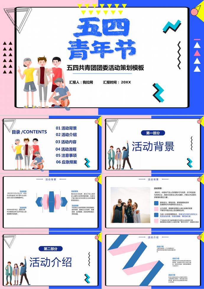 炫酷卡通青年節(jié)團部活動策劃ppt模板