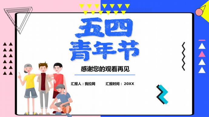 炫酷卡通青年節(jié)團部活動策劃ppt模板-2