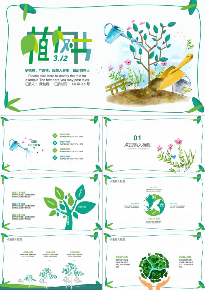 創意通用環保公益312植樹節PPT模板