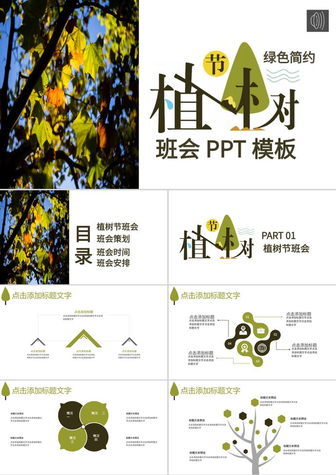 簡約風(fēng)3.12植樹節(jié)主題班會(huì)PPT模板