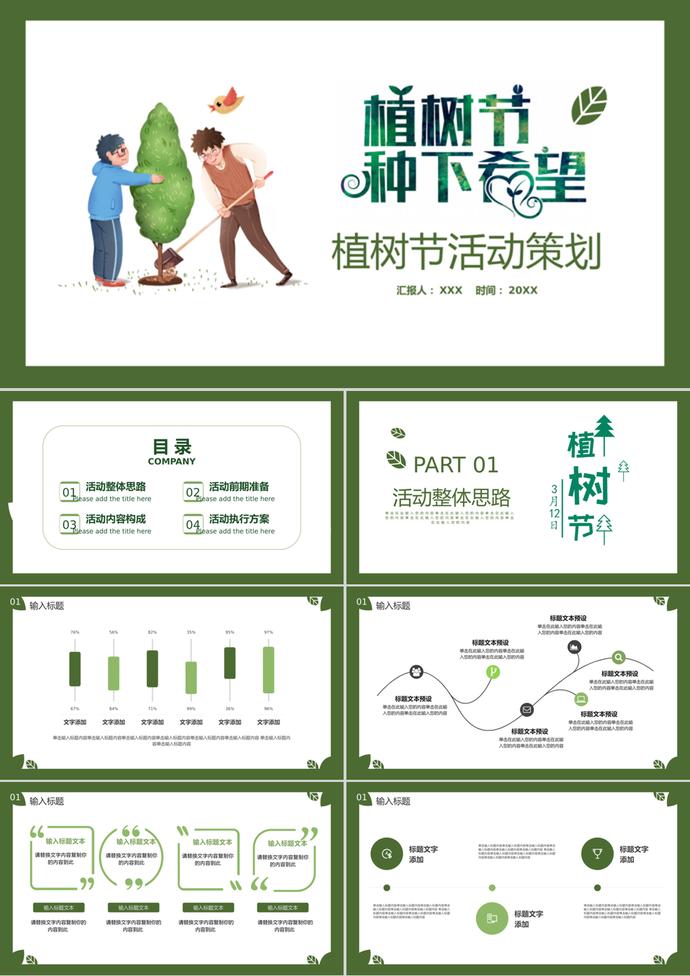 卡通綠色植樹節活動策劃匯報ppt模板