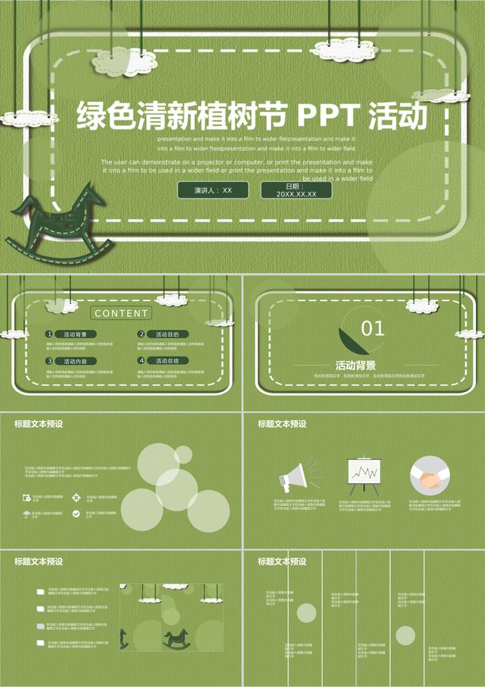 綠色背景植樹節(jié)活動策劃通用ppt模板