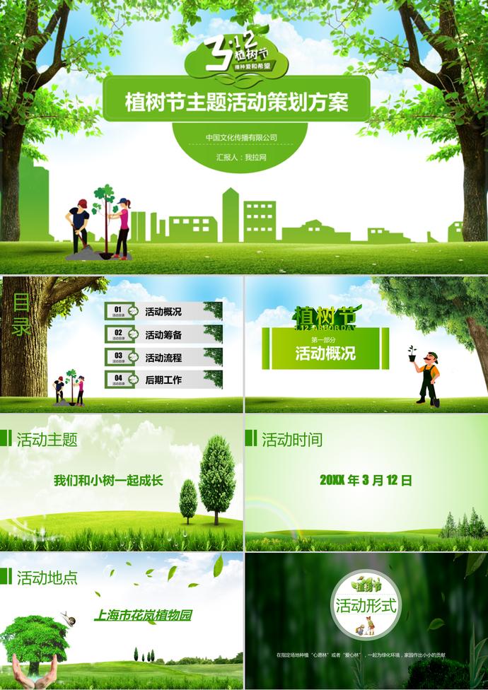 創(chuàng)意植樹節(jié)主題活動策劃方案ppt模板