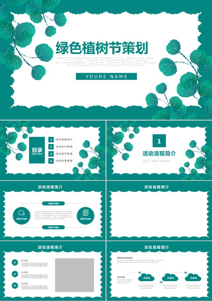 簡約清新植樹節活動策劃通用ppt模板