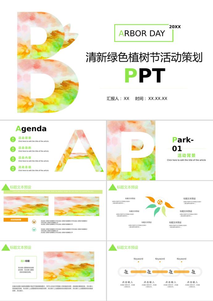 亮色簡約植樹節活動策劃ppt模板