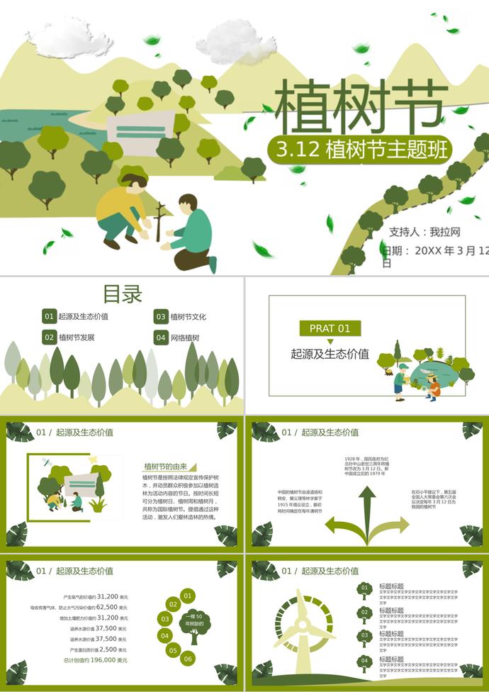 卡通植樹節主題班會節日宣傳ppt模板