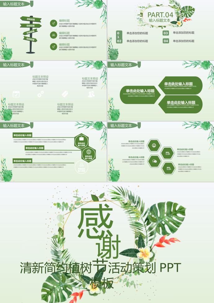 簡約小清新植樹節(jié)活動策劃PPT模板-2