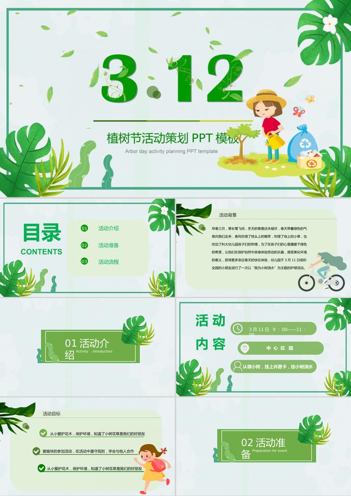 可愛卡通植樹節(jié)班會活動策劃PPT模板