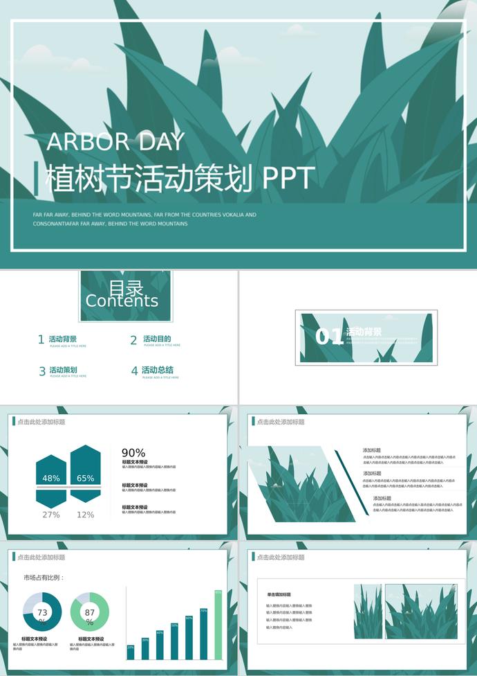 商務風植樹節(jié)活動策劃宣傳PPT模板