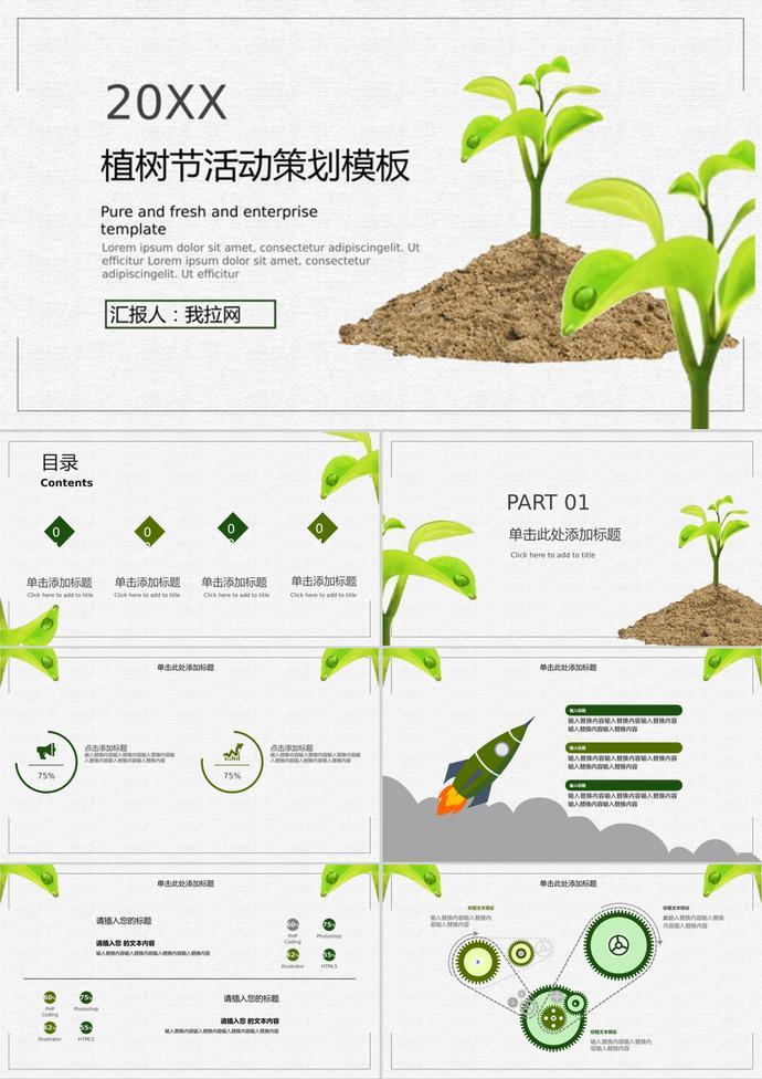 植樹節活動策劃公益宣傳通用PPT模板