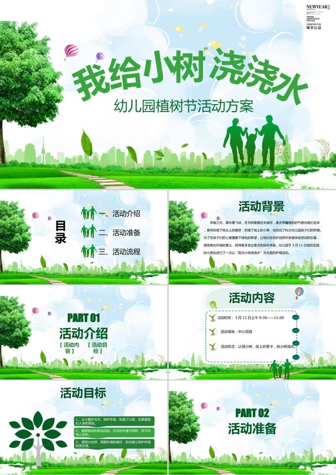 幼兒園植樹節主題活動方案PPT模板