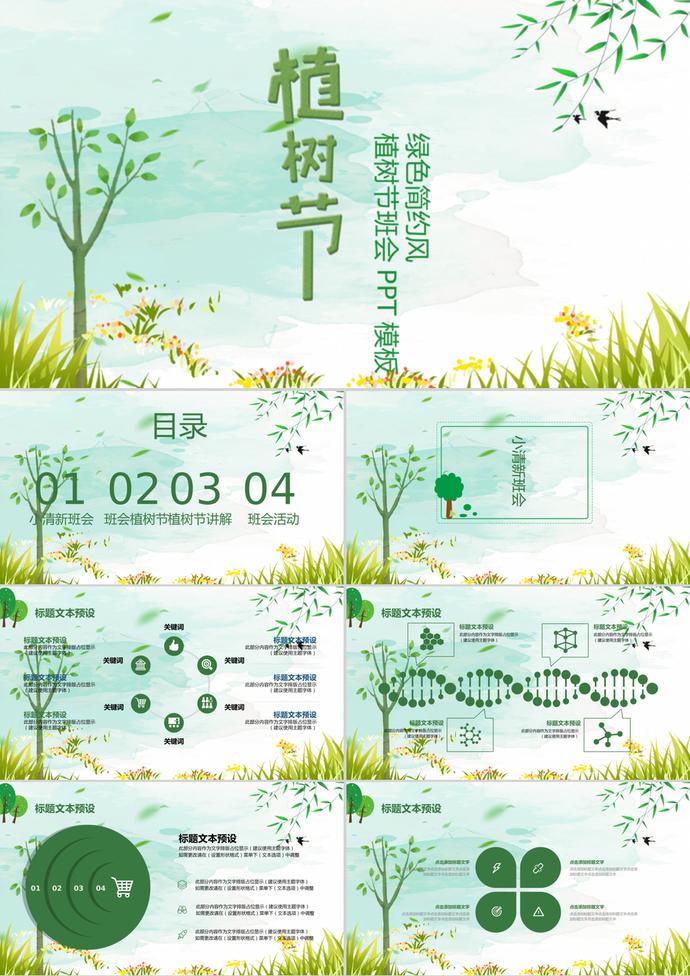 綠色簡(jiǎn)約風(fēng)植樹節(jié)主題班會(huì)PPT模板