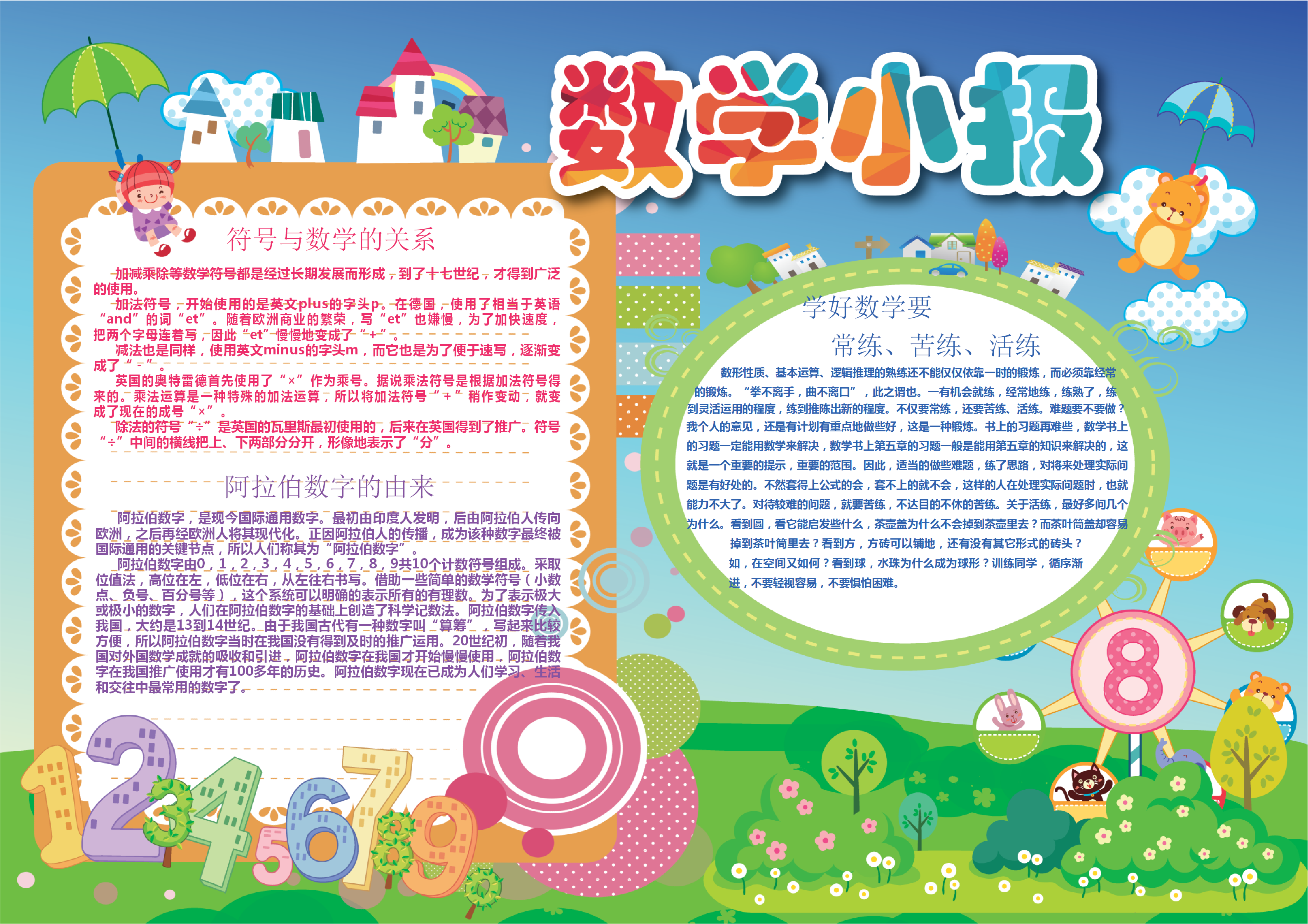 小清新可愛(ài)風(fēng)格卡通數(shù)學(xué)手抄報(bào)