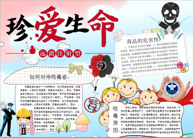 可愛卡通風格遠離注射型毒品禁毒手抄報