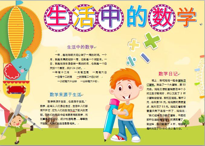 黑白線描生活中的數學手抄報word模板