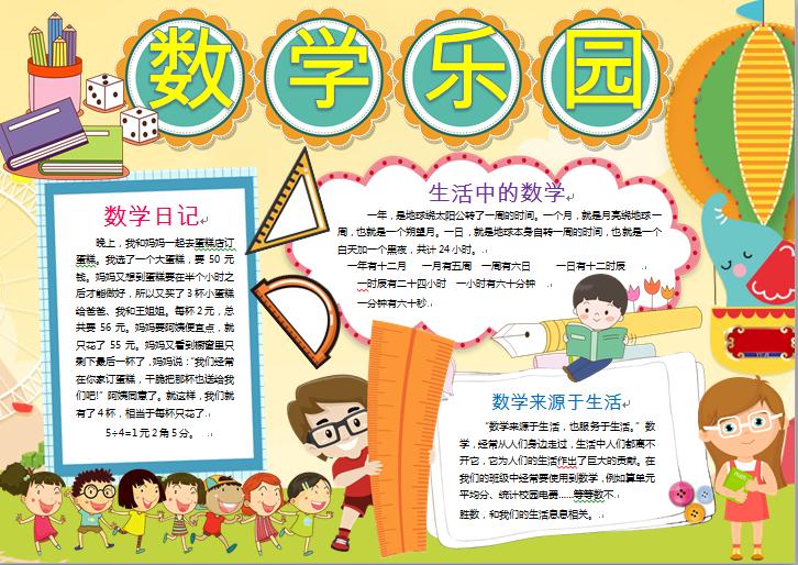 黑白線描我的數(shù)學樂園小手抄報word模板