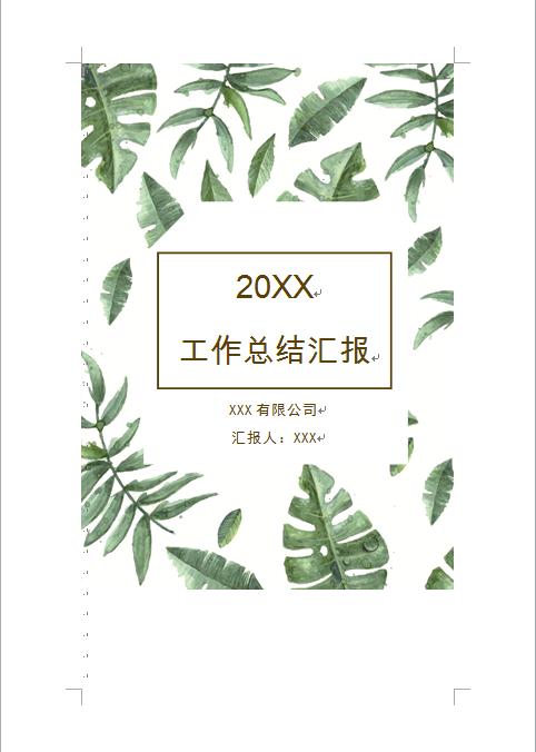 精美手繪花草個人工作總結