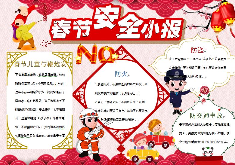 中國(guó)風(fēng)元素春節(jié)消防安全小報(bào)