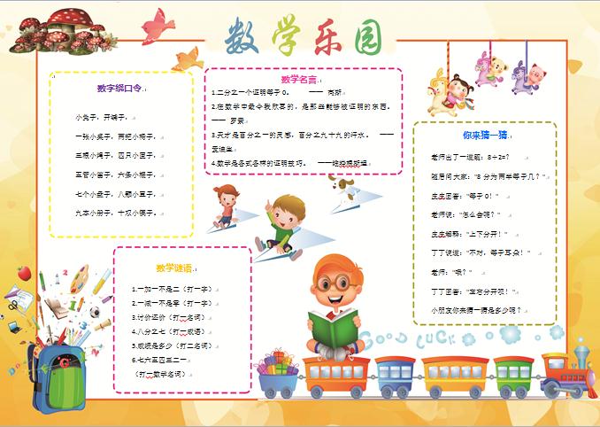 黃色卡通人物數學樂園手抄報wps