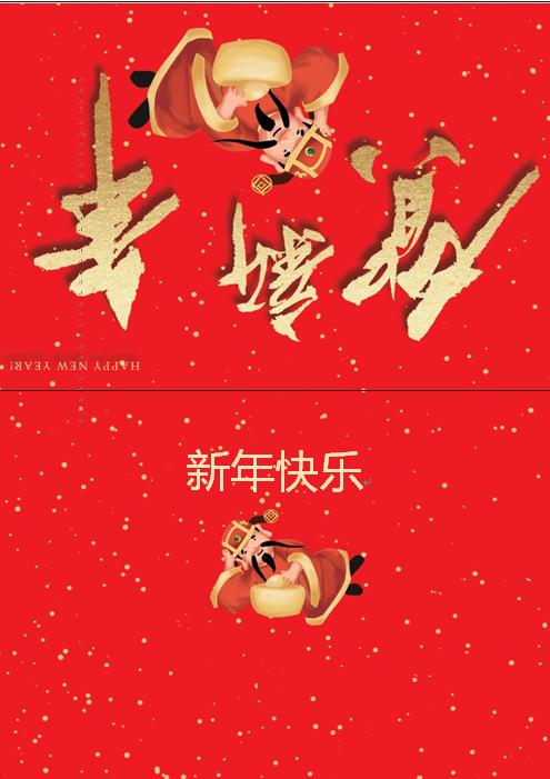 財神側(cè)臥賀新年賀卡