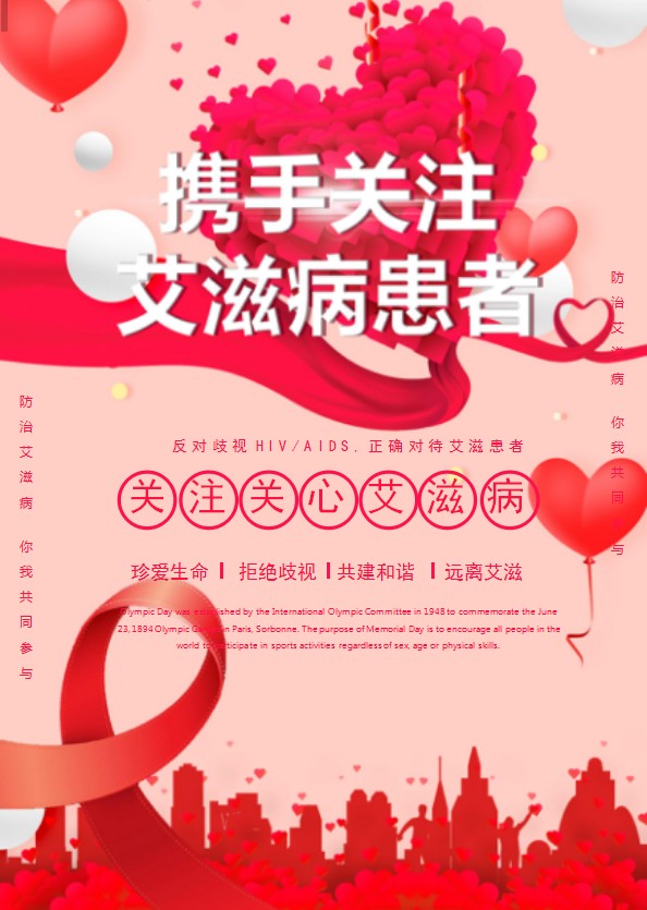 關(guān)注艾滋病患者公益海報(bào)