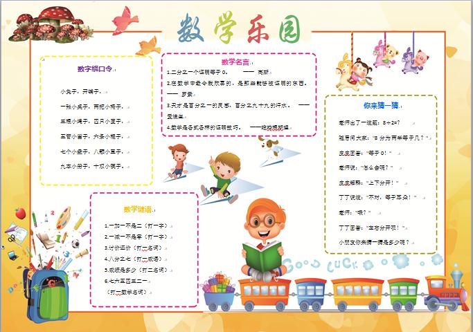 黃色卡通人物數(shù)學(xué)樂園手抄報