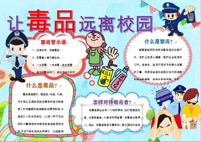 卡通藍色主題讓毒品遠離學校