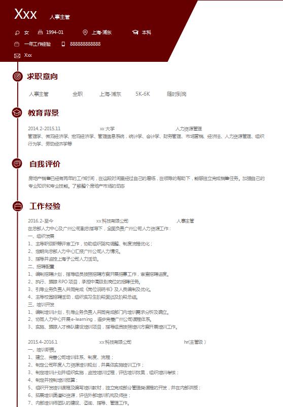 棗紅色簡潔風人力資源主管簡歷模板