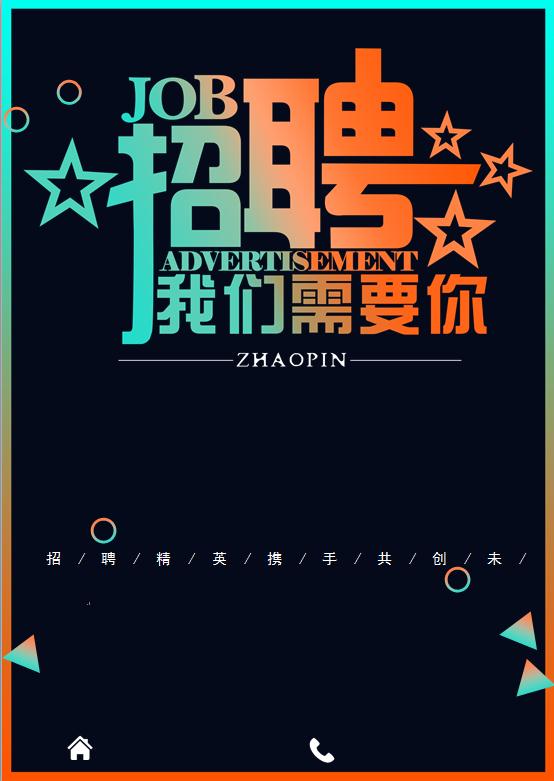 招聘漸變風格海報