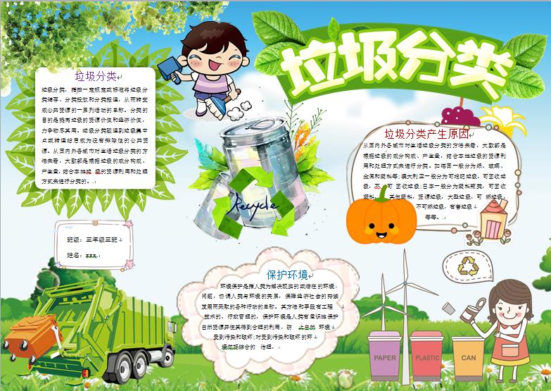 綠色清新植物垃圾分類手抄報(bào)