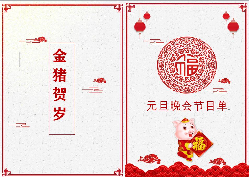 豬年喜慶剪紙風格元旦晚會節目單